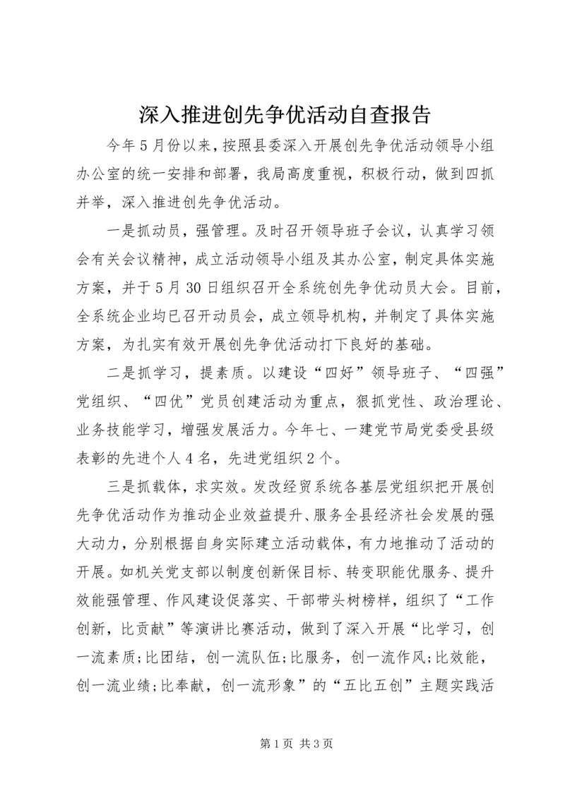 深入推进创先争优活动自查报告.docx