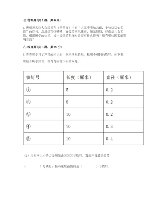 教科版科学四年级上册第一单元《声音》测试卷附参考答案【能力提升】.docx