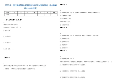2023年一级注册建筑师建筑材料与构造考试题库易错、难点精编D参考答案试卷号148