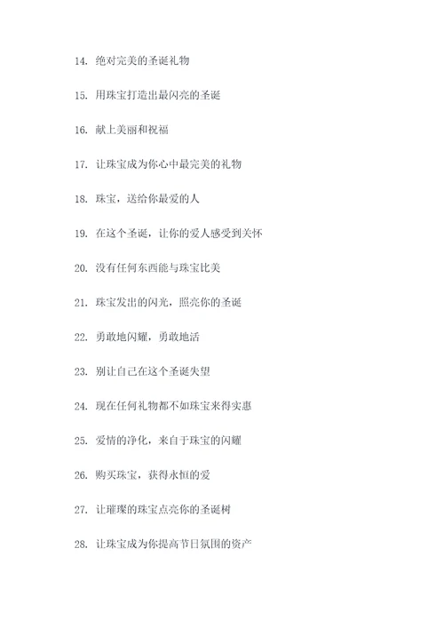 圣诞节珠宝宣传标语