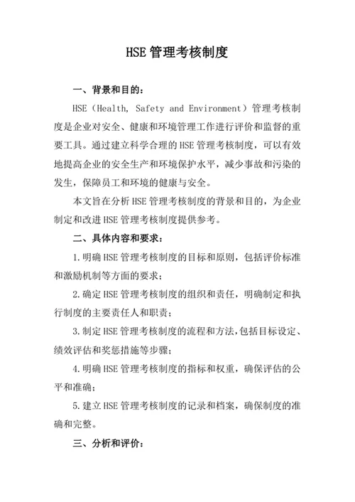 HSE管理考核制度