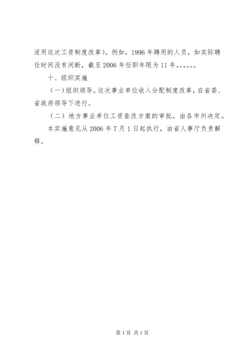 XX省事业单位工作人员收入分配制度改革实施意见 (3).docx