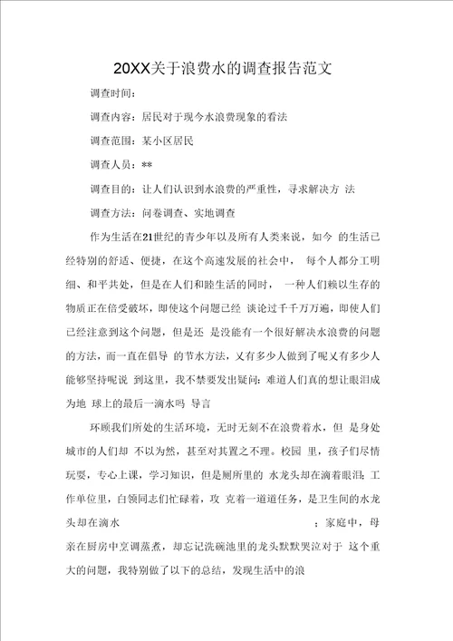 关于浪费水的调查报告范文