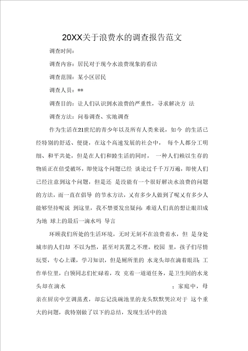 关于浪费水的调查报告范文