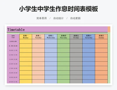 小学生中学生作息时间表模板