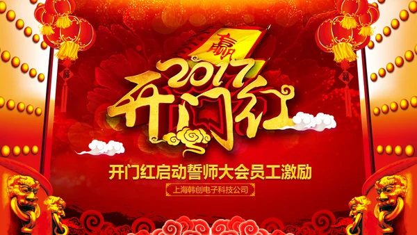 2017鸡年开门红激励动员誓师大会PPT