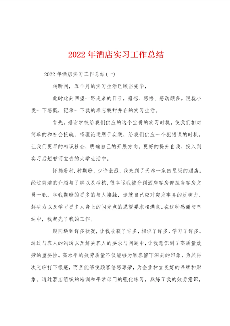 2022年酒店实习工作总结