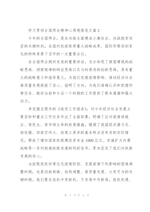 学习贯彻全国两会精神心得感悟范文4篇.docx