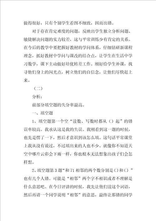 关于一年级上数学期中试卷分析两则 一年级下册数学试卷分析