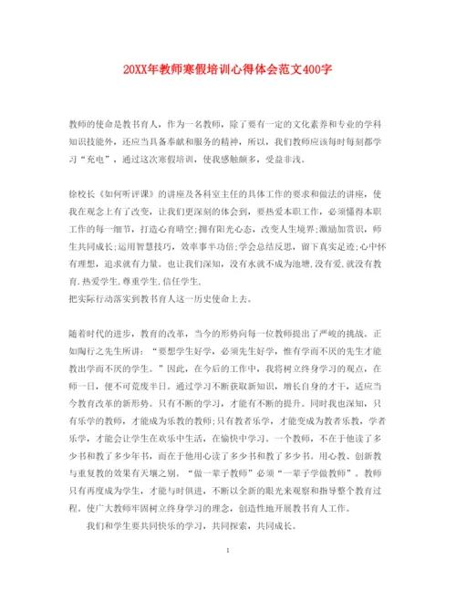 精编教师寒假培训心得体会范文400字.docx