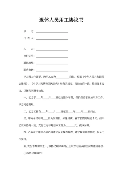 退休人员用工协议书
