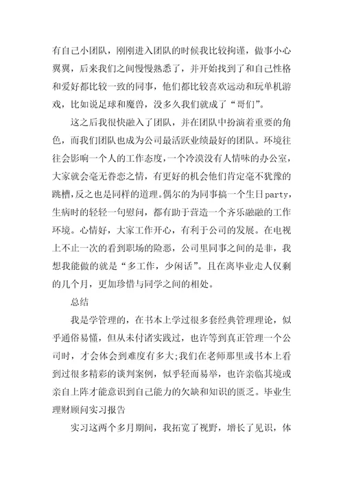 毕业生理财顾问实习报告