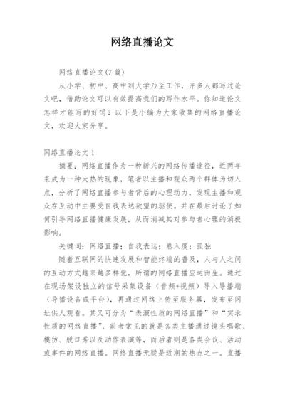 网络直播论文最新精编.docx