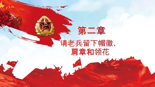 退伍老兵欢送会战友情退伍光荣PPT模板