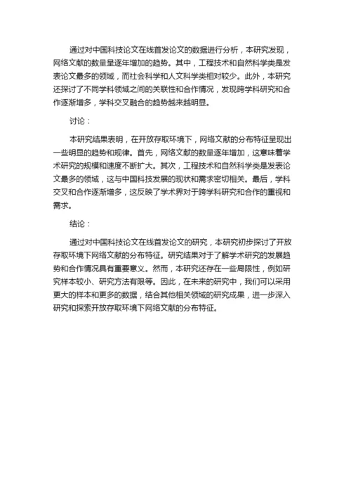 开放存取环境下网络文献分布特征研究——以中国科技论文在线首发论文为例.docx