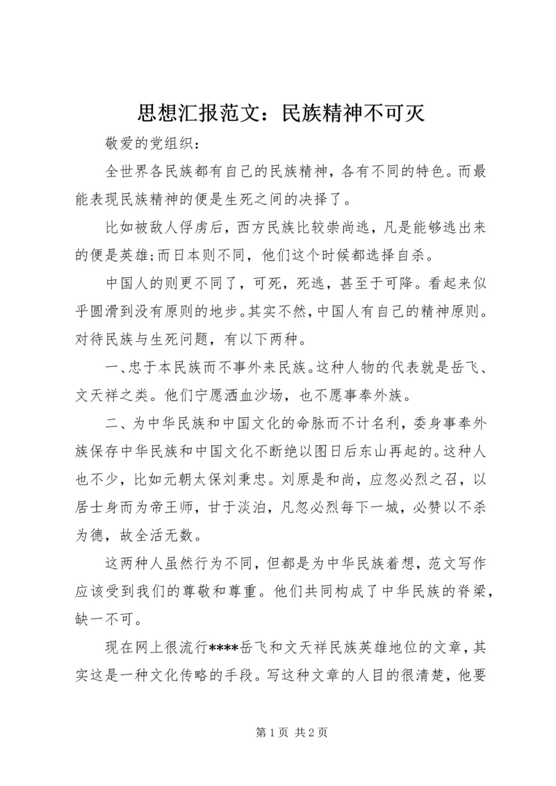 思想汇报范文：民族精神不可灭.docx