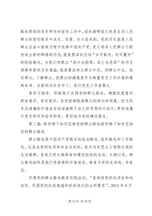 浅论新形势下党的群众路线66.docx