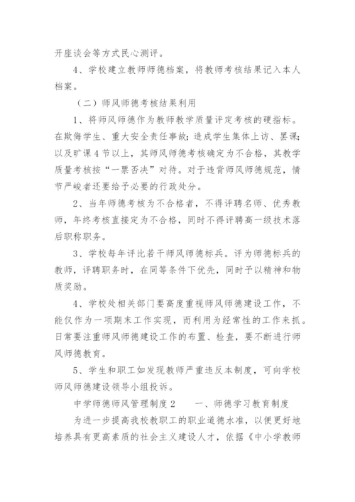 中学师德师风管理制度.docx