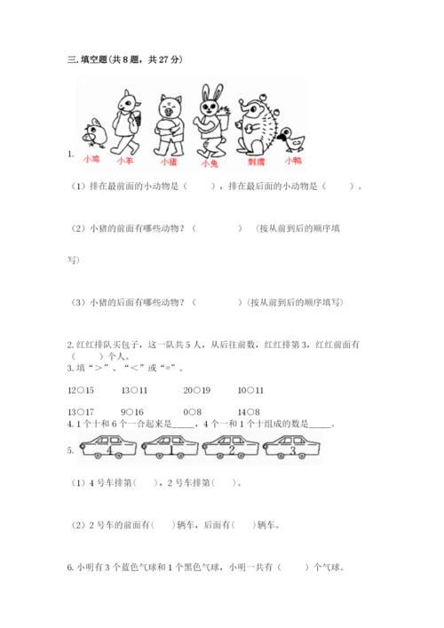 人教版数学一年级上册期末测试卷精品（名校卷）.docx
