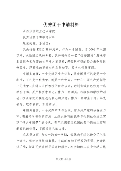 优秀团干申请材料 (5).docx