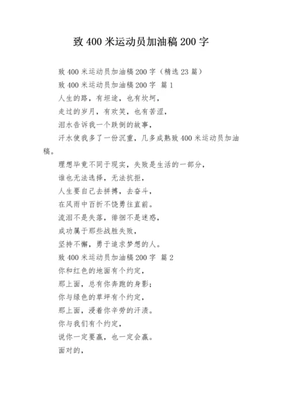 致400米运动员加油稿200字.docx