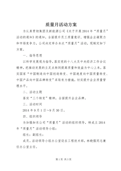 质量月活动方案 (3).docx