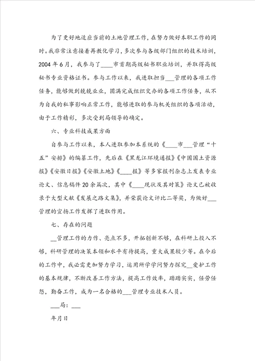 20222023专业技术自我鉴定示例范文五篇