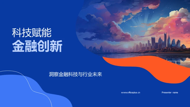 科技赋能金融创新