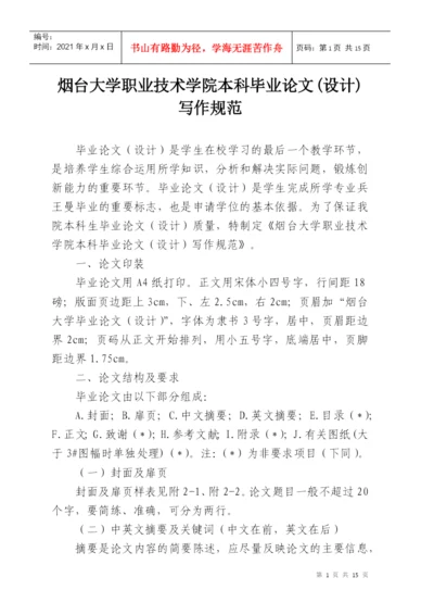 烟台大学职业技术学院本科毕业论文(设计)写作规范.docx