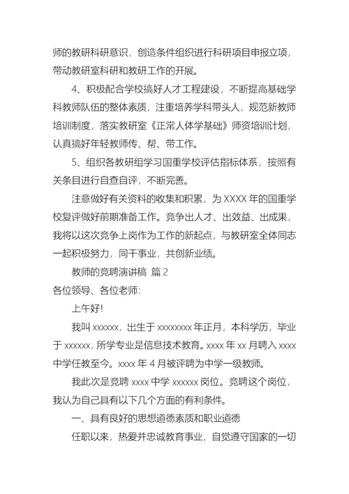 关于教师的竞聘演讲稿四篇