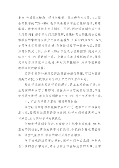 西方经济学双语教学研究论文.docx