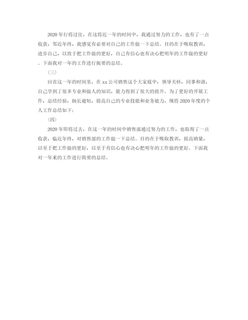 精编之销售个人年终工作总结开头范文100字.docx