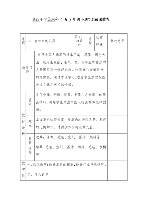 新政小学美术科五年级下册第16课教案