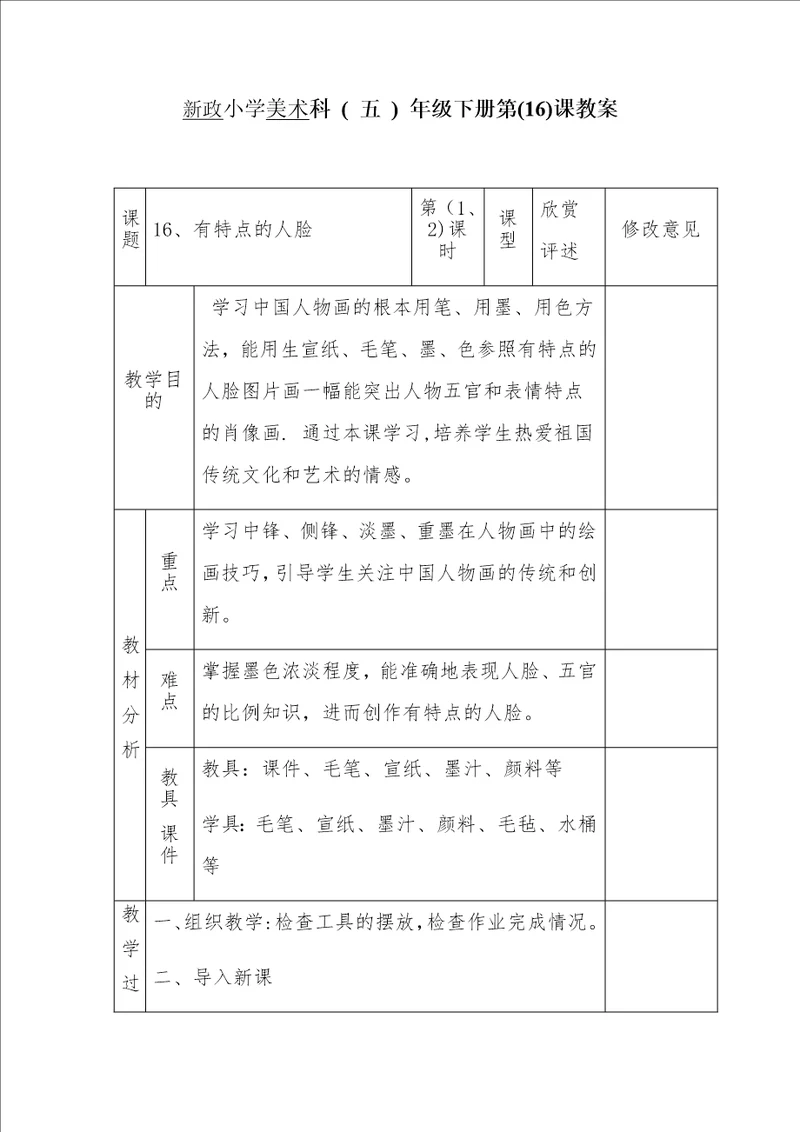 新政小学美术科五年级下册第16课教案