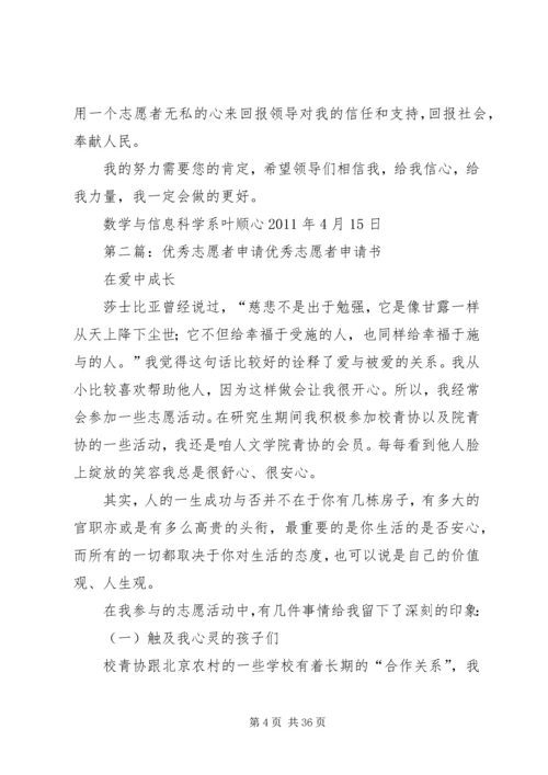 优秀青年志愿者申请书(申请成功)_1.docx