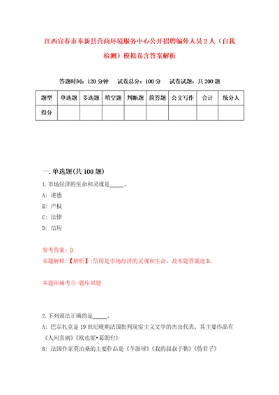 江西宜春市奉新县营商环境服务中心公开招聘编外人员2人自我检测模拟卷含答案解析7