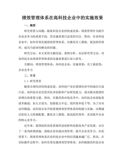 绩效管理体系在高科技企业中的实施效果