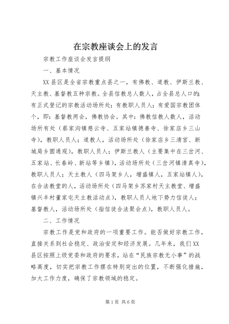 在宗教座谈会上的发言.docx