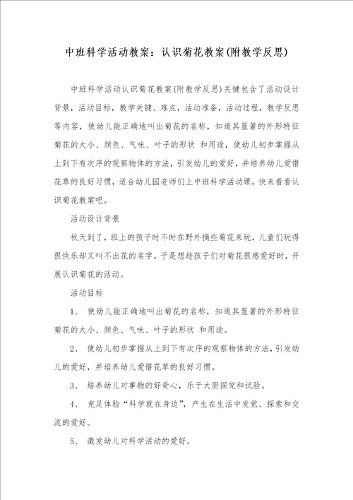 中班科学活动教案：认识菊花教案附教学反思