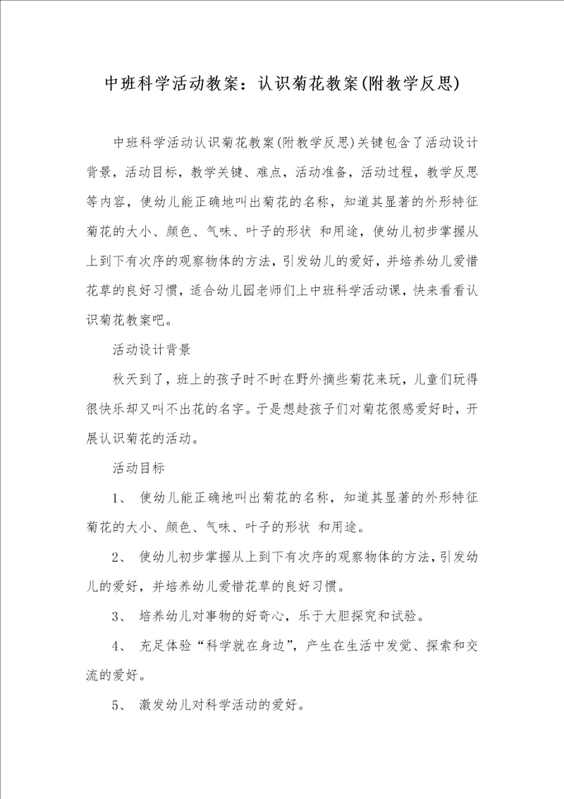 中班科学活动教案：认识菊花教案附教学反思