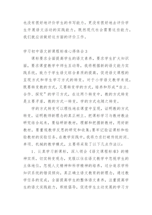 学习初中语文新课程标准心得体会.docx