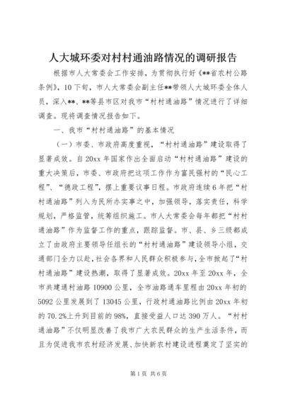 人大城环委对村村通油路情况的调研报告.docx