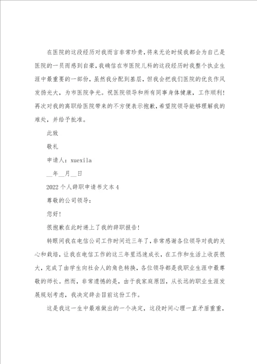 2022个人辞职申请书文本5篇