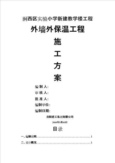 洛阳市涧西区实验小学外墙外保温施工方案
