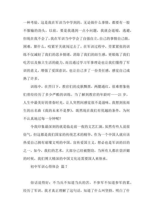 初中军训心得体会七篇（四）.docx