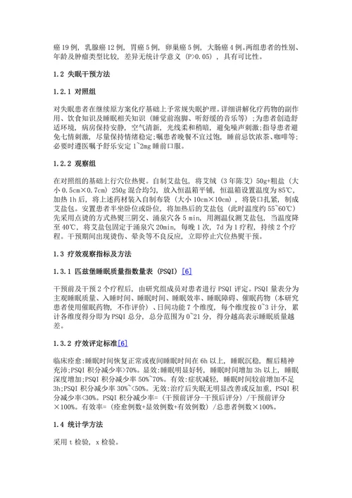 穴位热熨改善肿瘤患者化疗相关失眠症的临床观察