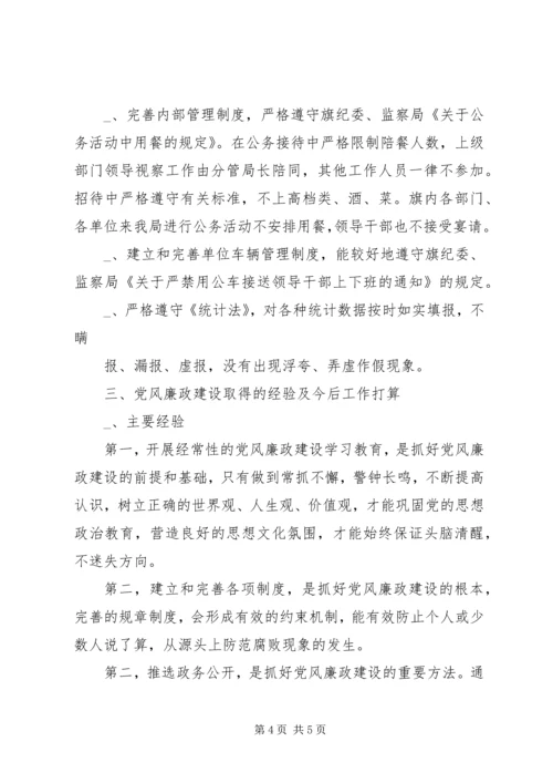 某旗科技局上半年落实党风廉政建设责任制情况自查报告精编.docx