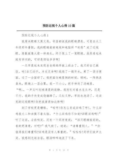 预防近视个人心得10篇.docx