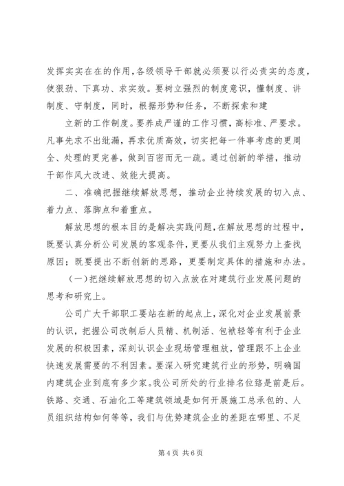 坚持继续解放思想,推动企业持续发展范文.docx