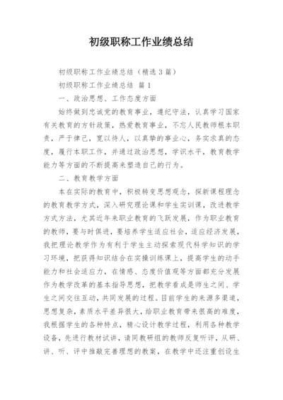 初级职称工作业绩总结.docx
